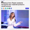 Ани Лорак: материнство и карьера – самые сложные работы в жизни
