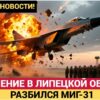 Авиакатастрофа в Липецкой области: истребитель МиГ-31 потерпел крушение