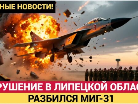 Авиакатастрофа в Липецкой области: истребитель МиГ-31 потерпел крушение