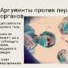 Развенчание мифа: почему пересадка органов не дарует вечную молодость