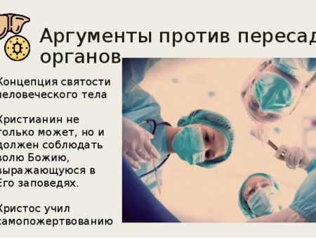 Развенчание мифа: почему пересадка органов не дарует вечную молодость